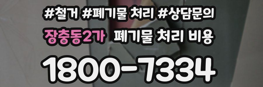 장충동2가 폐기물 처리 비용