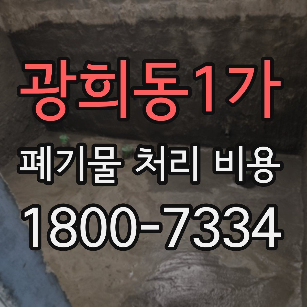 광희동1가 폐기물 처리 비용 안내를 보기 전에 알아둘 점