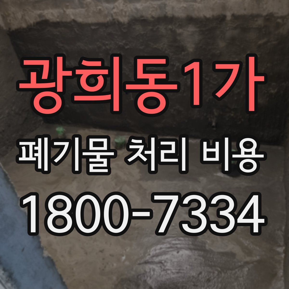 광희동1가 폐기물 처리 비용