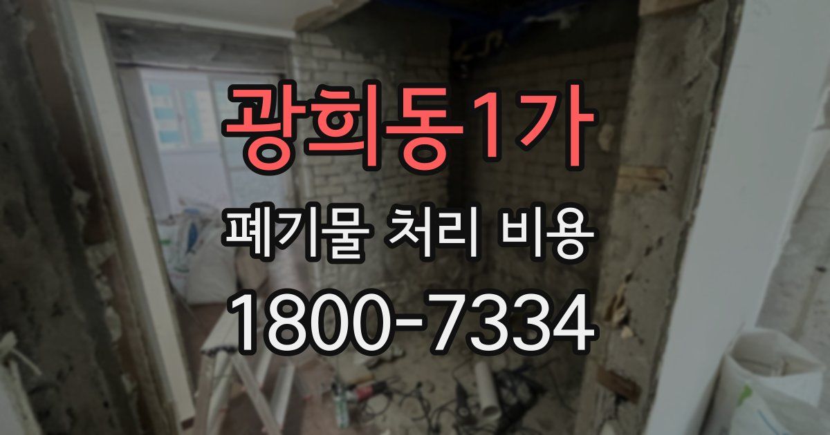 광희동1가 폐기물 처리 비용
