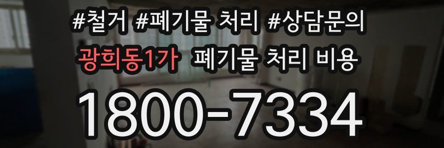 광희동1가 폐기물 처리 비용
