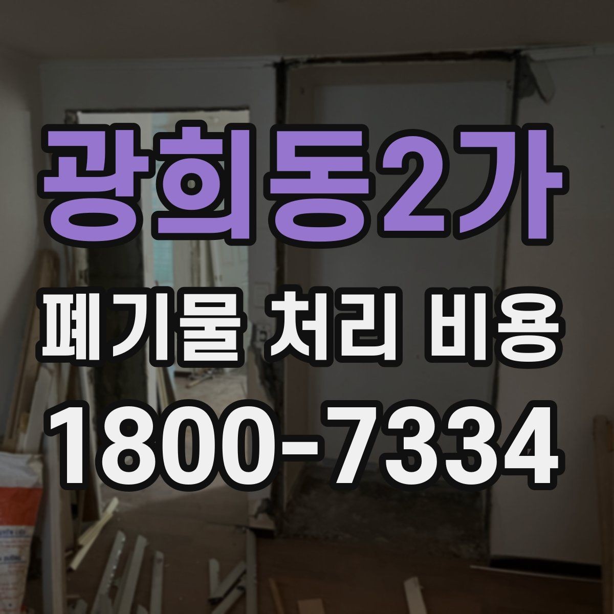 광희동2가 폐기물 처리 비용 산정 방식과 실제 계산 포인트