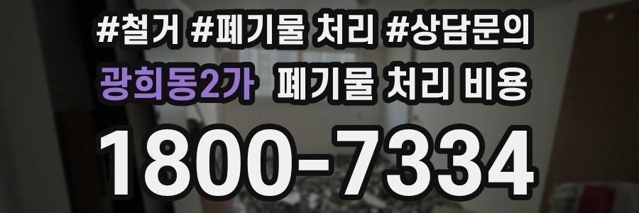광희동2가 폐기물 처리 비용