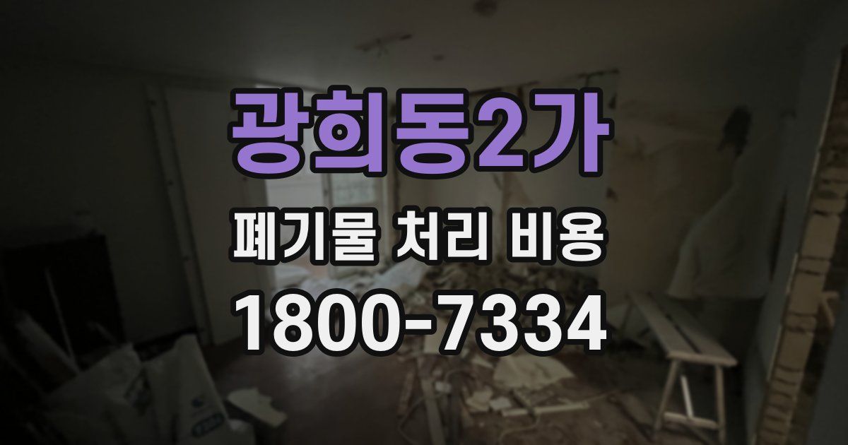 광희동2가 폐기물 처리 비용
