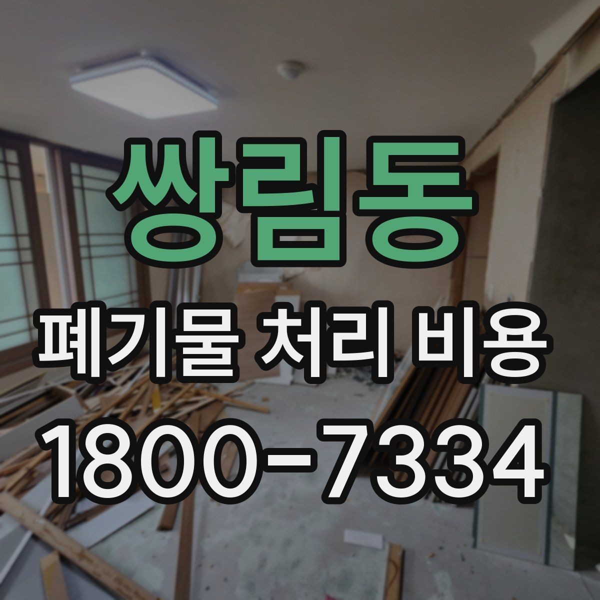 쌍림동 폐기물 처리 비용 안내 시 자주 묻는 내용