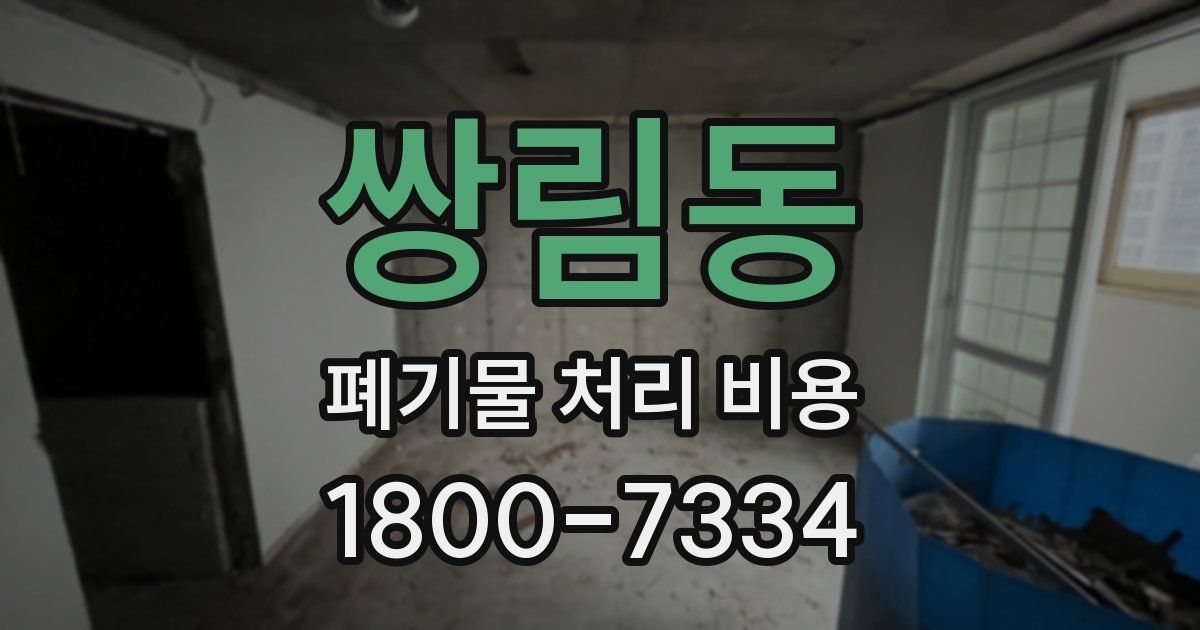 쌍림동 폐기물 처리 비용