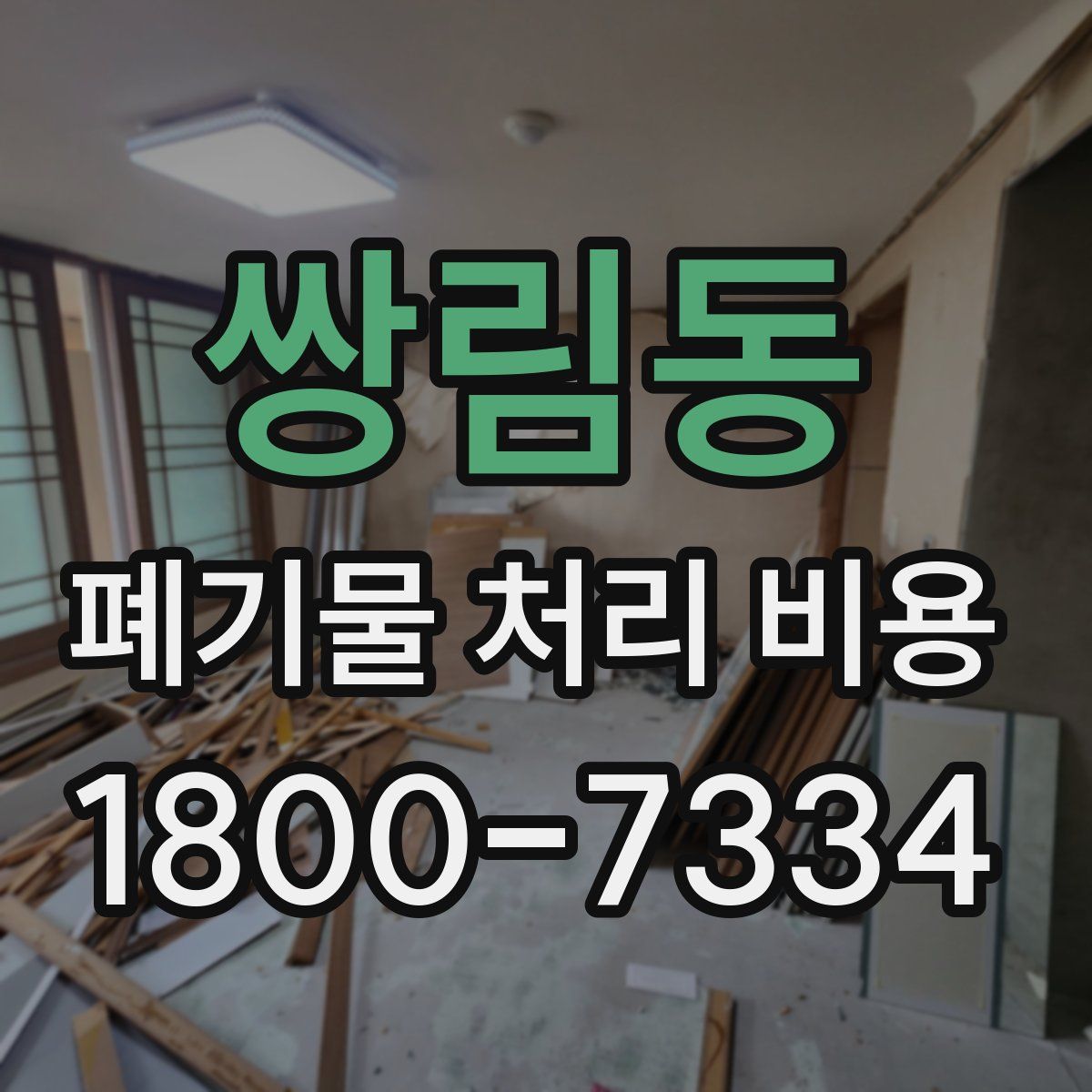 쌍림동 폐기물 처리 비용