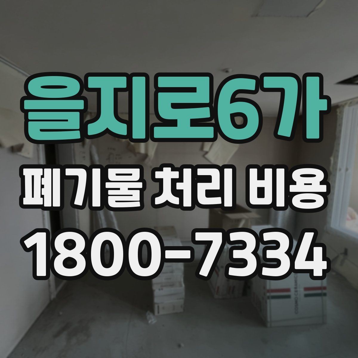 을지로6가 폐기물 처리 비용 상담 시 업체에 꼭 물어볼 질문
