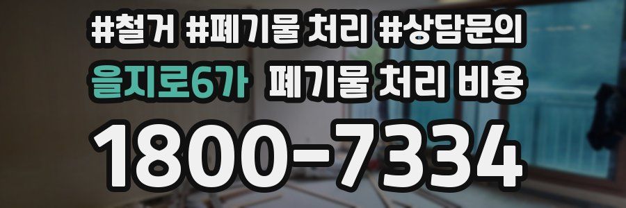 을지로6가 폐기물 처리 비용
