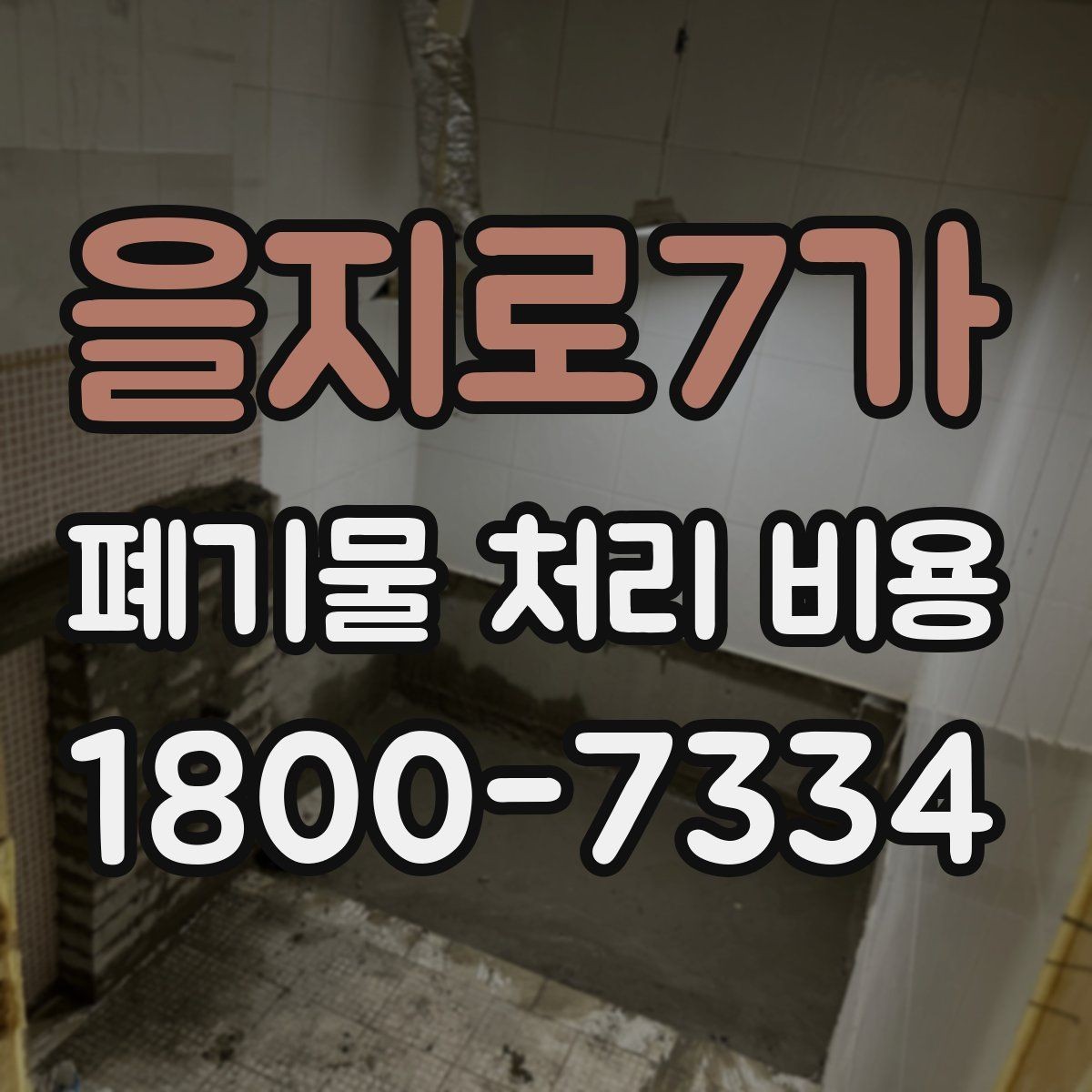 을지로7가 폐기물 처리 비용 계산 방식 쉽게 이해하기