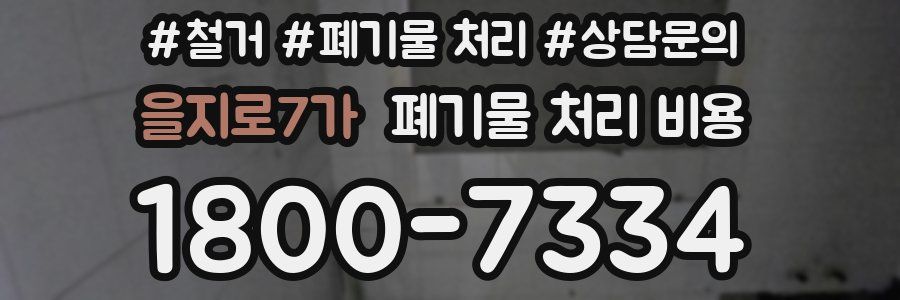 을지로7가 폐기물 처리 비용