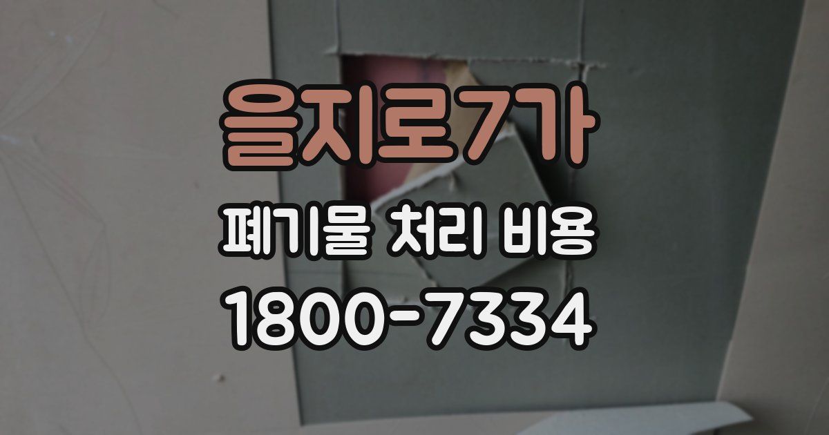 을지로7가 폐기물 처리 비용