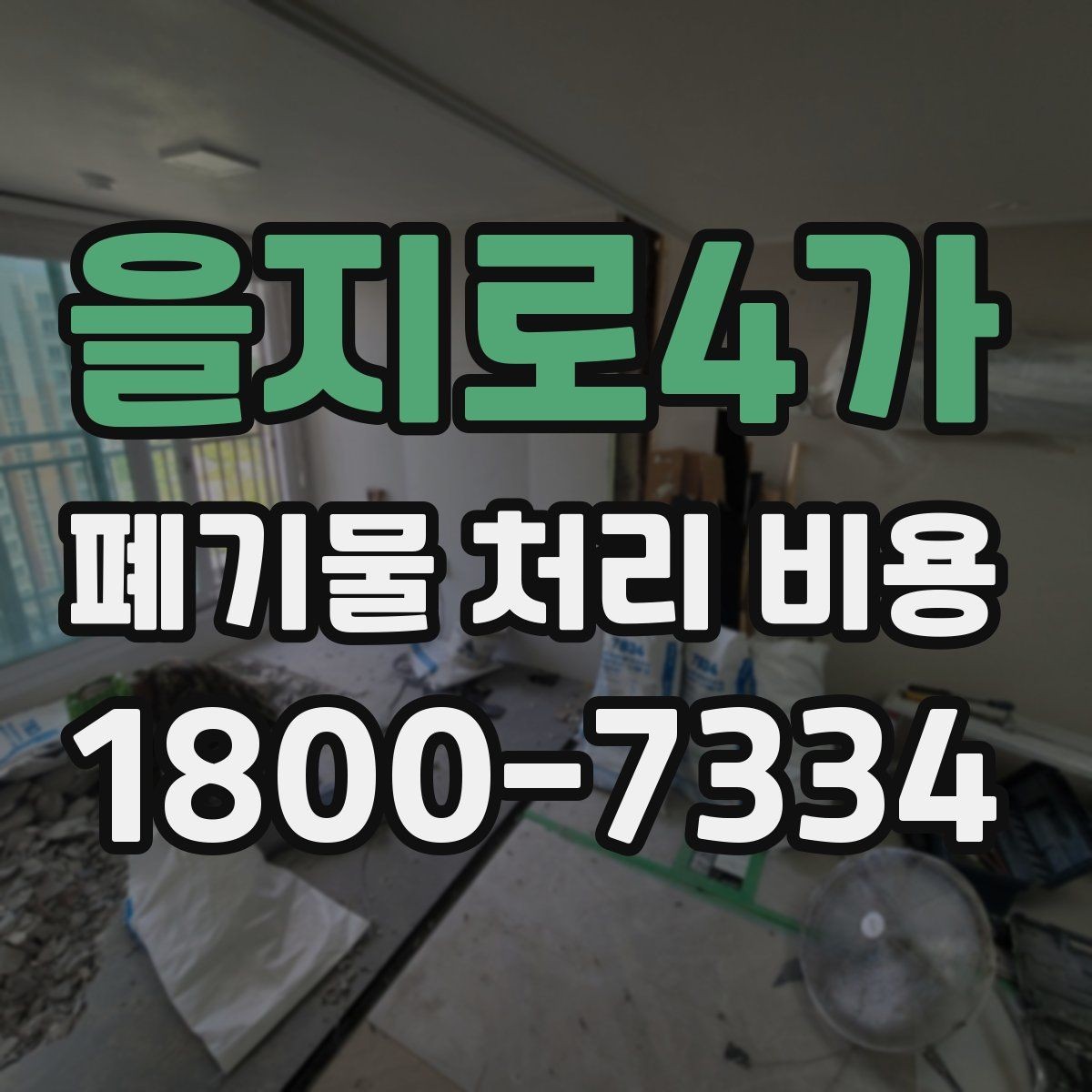 을지로4가 폐기물 처리 비용 확인 후 진행 순서