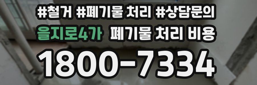 을지로4가 폐기물 처리 비용