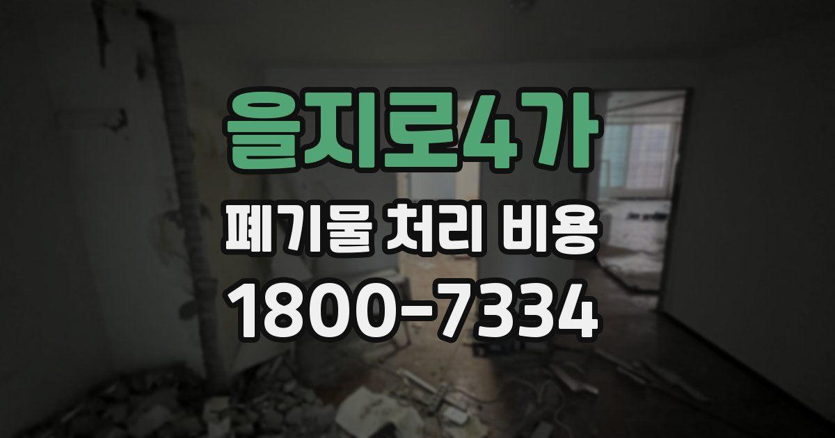 을지로4가 폐기물 처리 비용