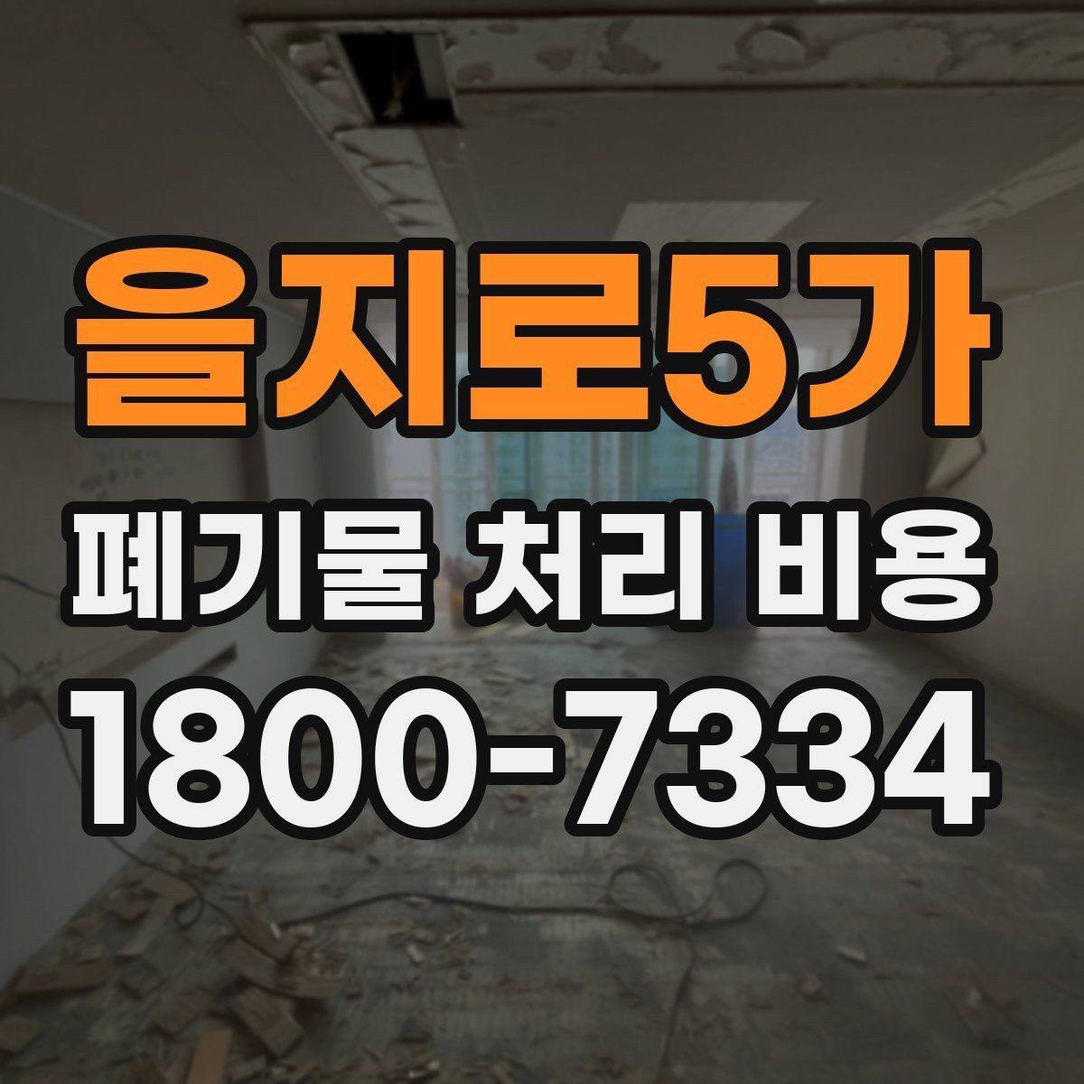 을지로5가 폐기물 처리 비용 관련해 알아두면 좋은 법적 기준