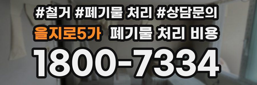을지로5가 폐기물 처리 비용