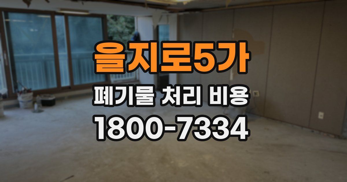 을지로5가 폐기물 처리 비용