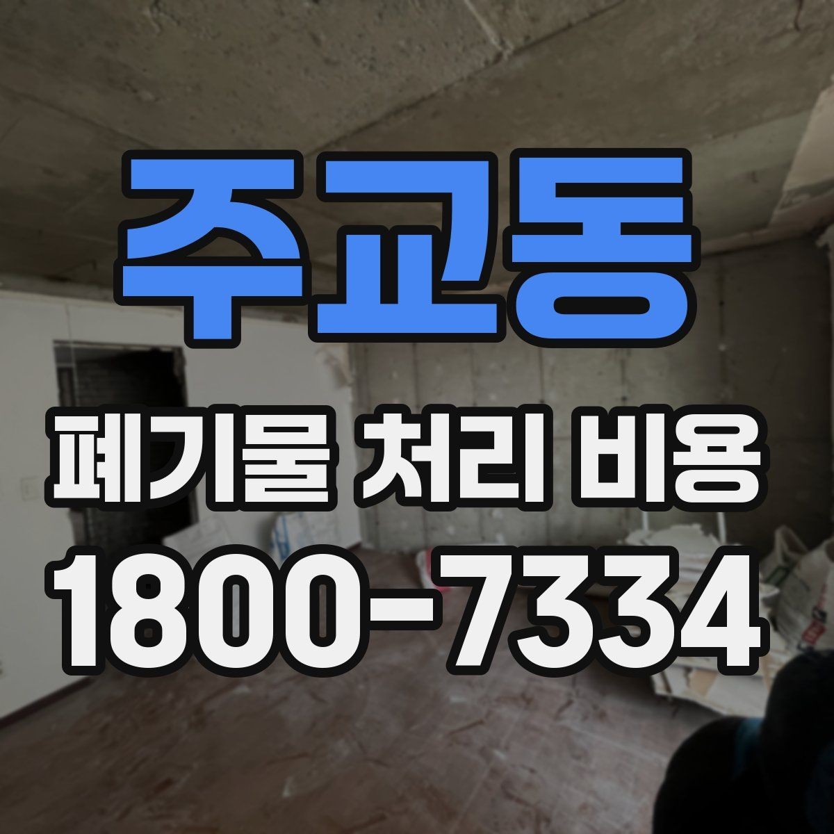 주교동 폐기물 처리 비용 계산 방식 쉽게 이해하기