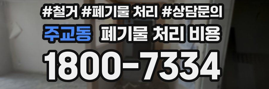 주교동 폐기물 처리 비용