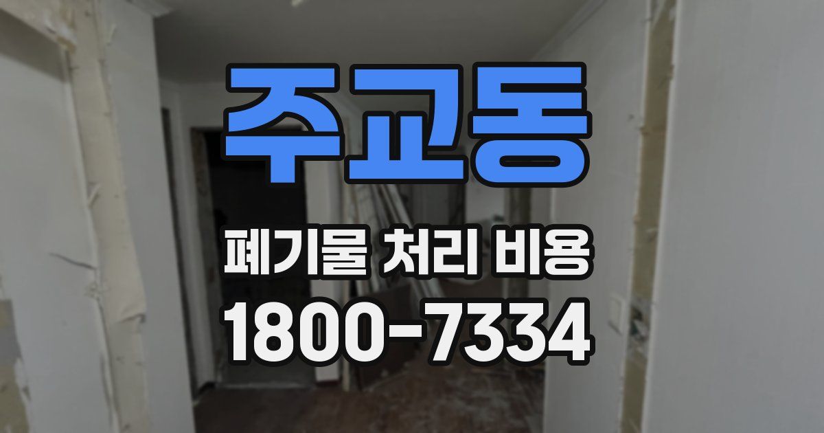 주교동 폐기물 처리 비용