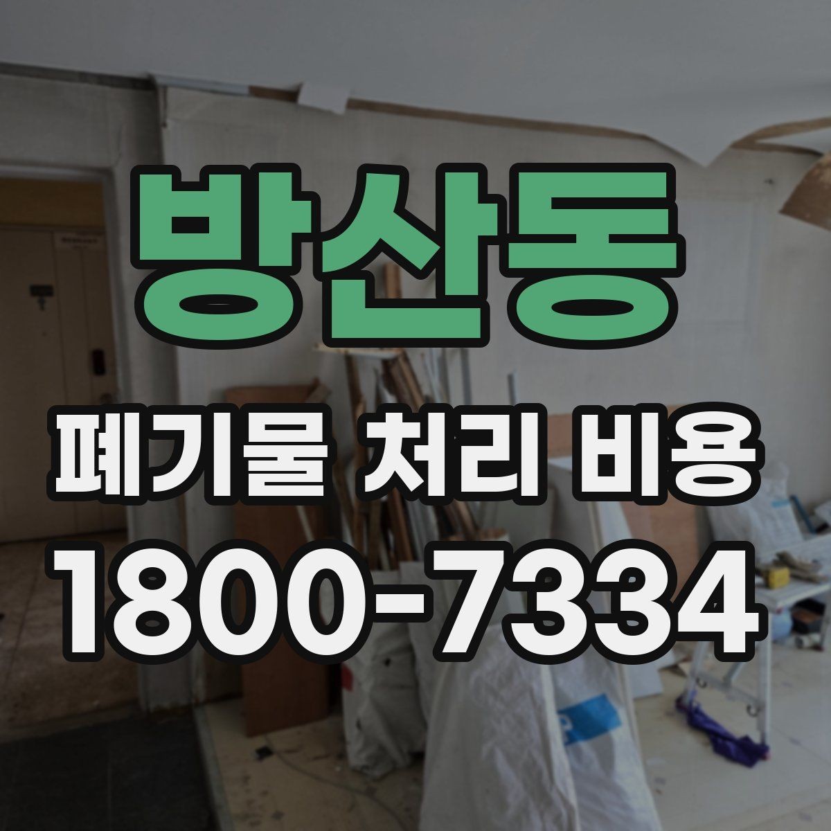 방산동 폐기물 처리 비용 계산에 포함되는 항목