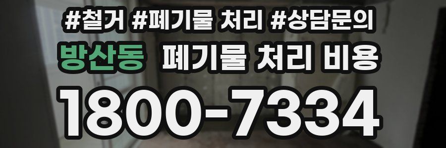 방산동 폐기물 처리 비용