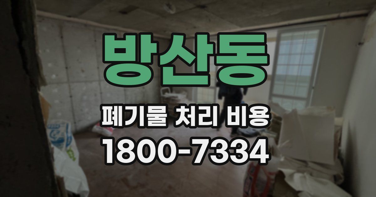방산동 폐기물 처리 비용