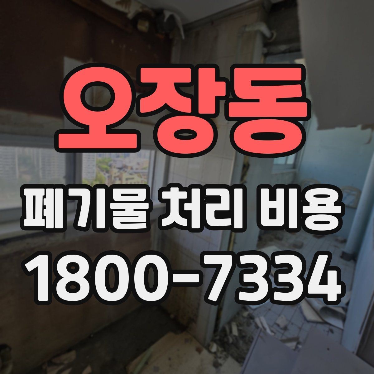 오장동 폐기물 처리 비용 산정 시 업체별 차이 살펴보기