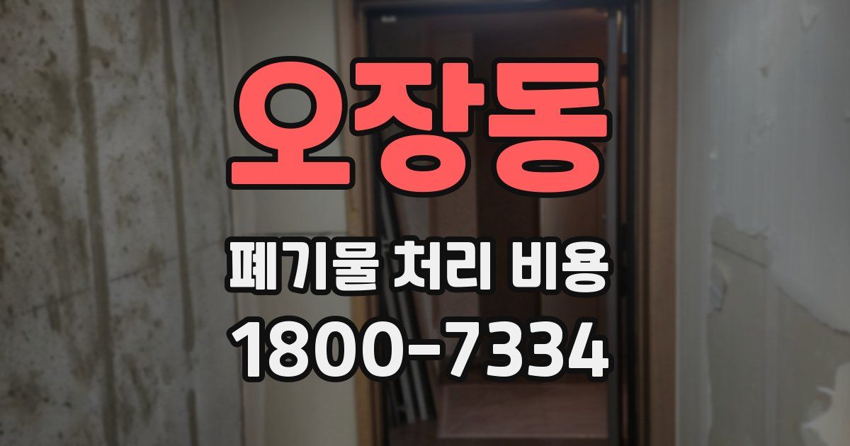 오장동 폐기물 처리 비용