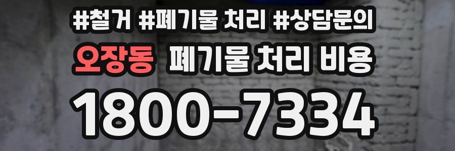 오장동 폐기물 처리 비용