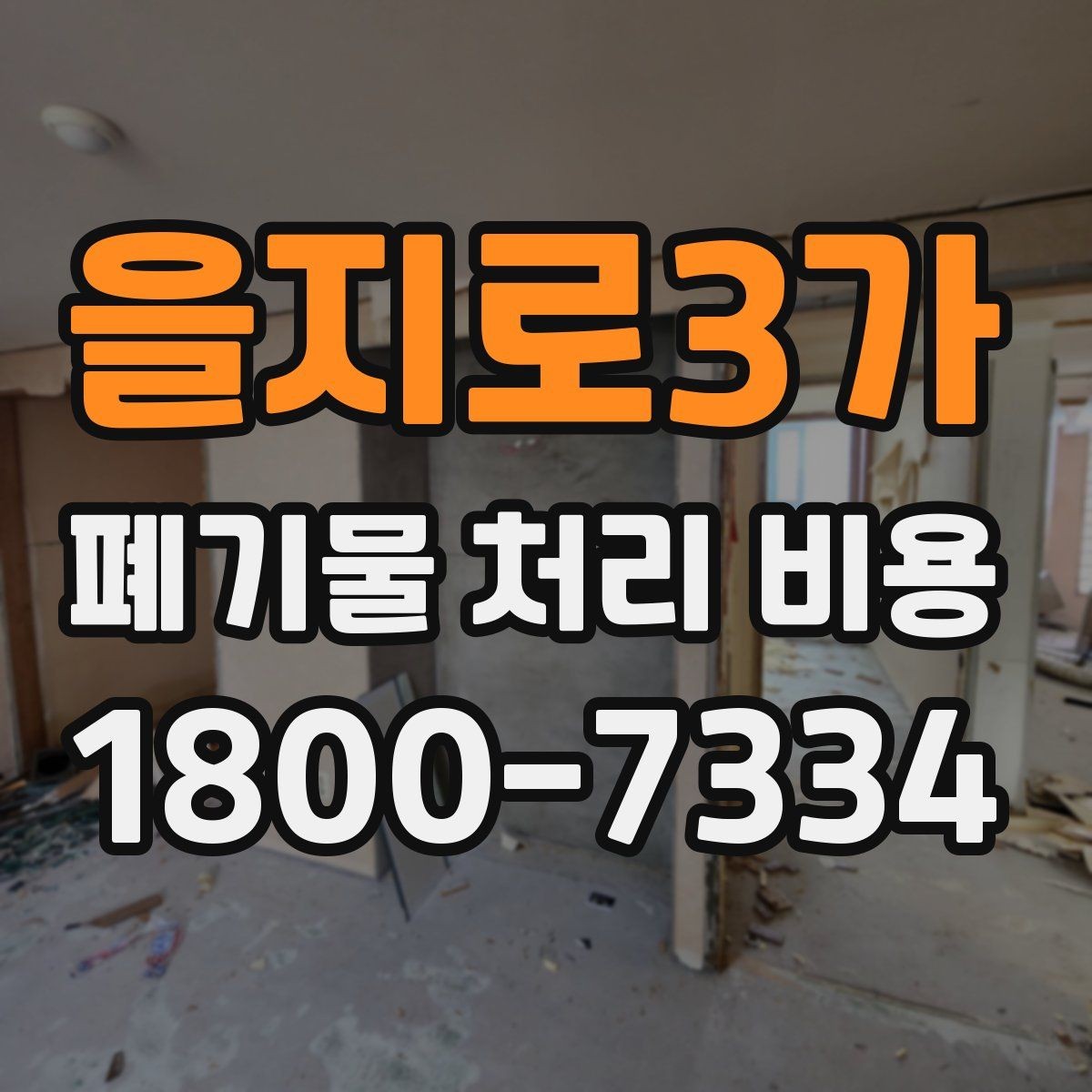 을지로3가 폐기물 처리 비용 문의 시 전달하면 좋은 정보