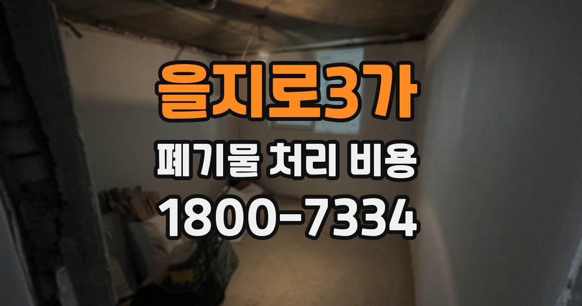 을지로3가 폐기물 처리 비용