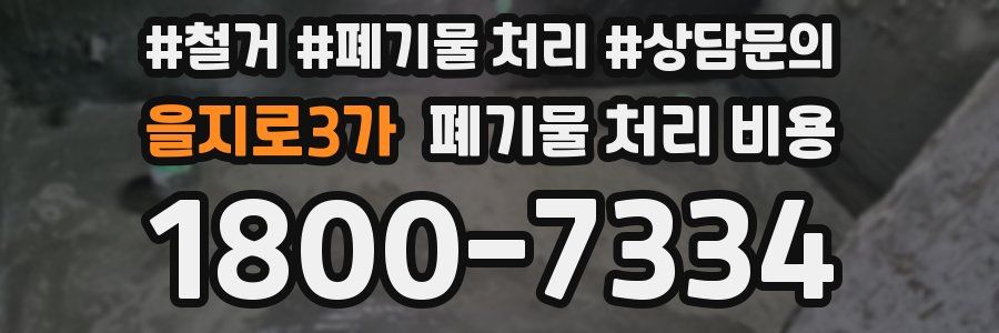 을지로3가 폐기물 처리 비용