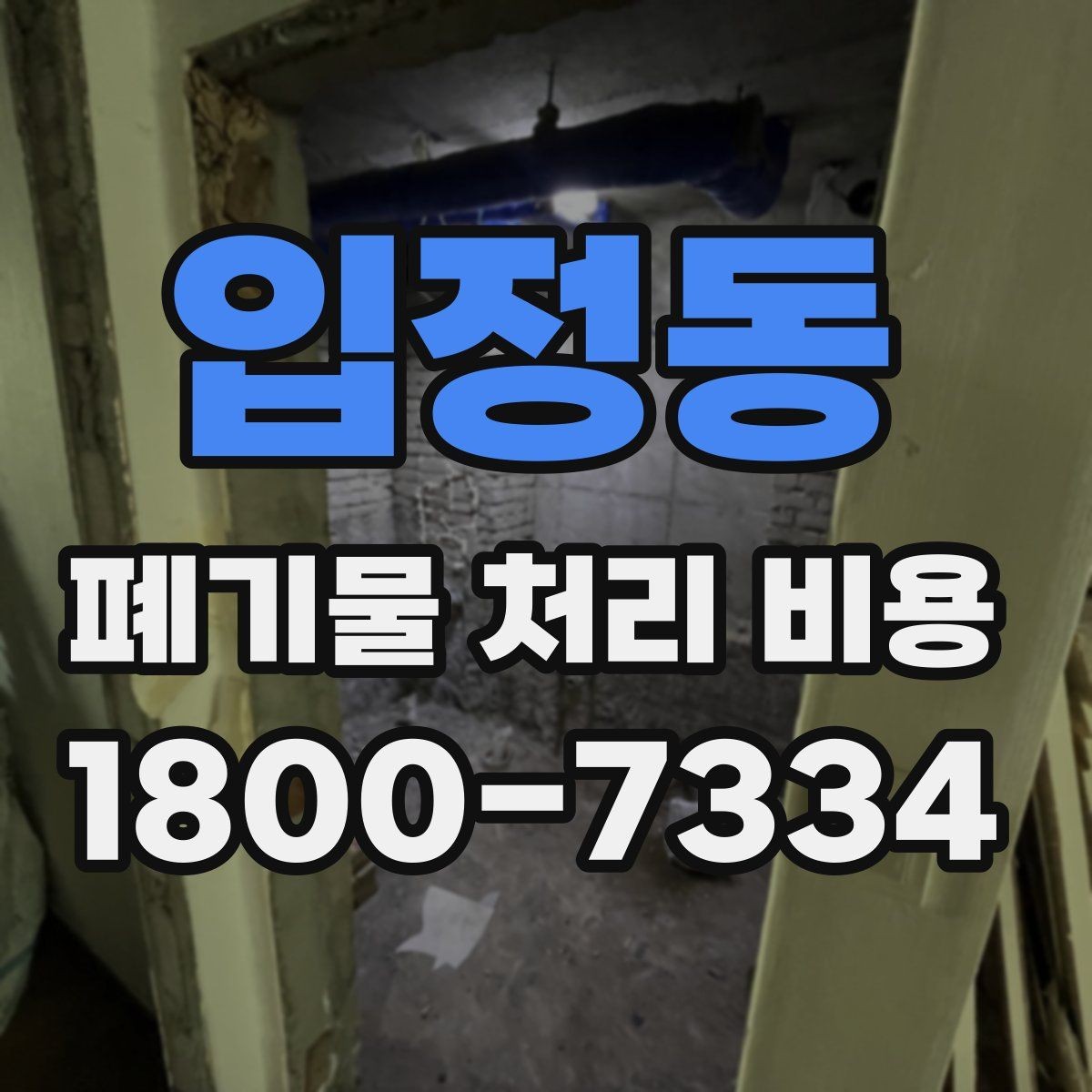 입정동 폐기물 처리 비용 비교할 때 놓치기 쉬운 부분