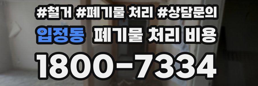 입정동 폐기물 처리 비용