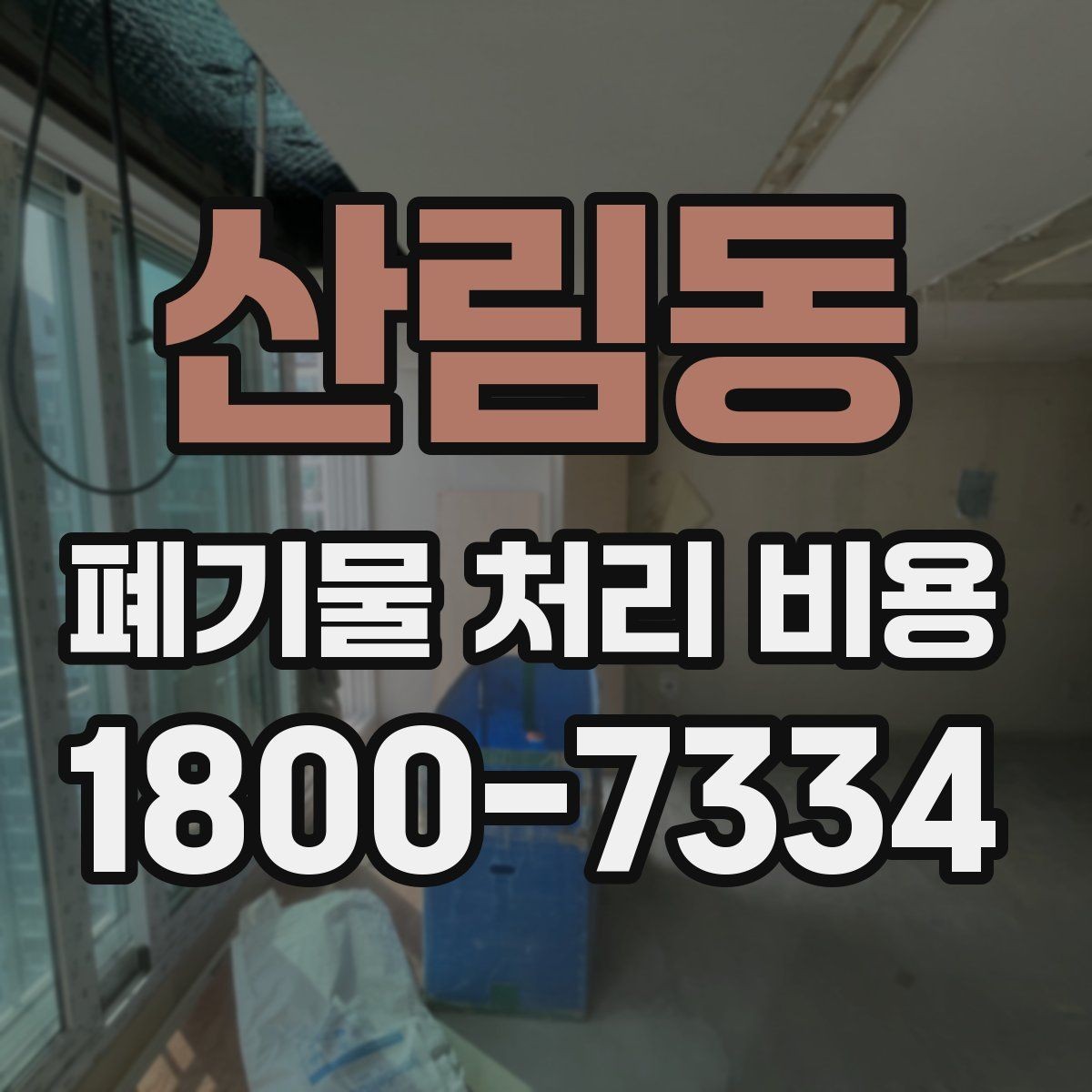 산림동 폐기물 처리 비용 비교보다 중요한 확인 사항