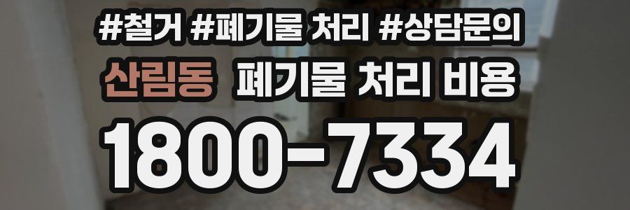 산림동 폐기물 처리 비용
