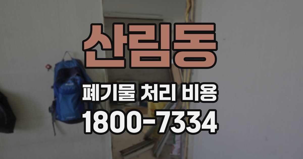 산림동 폐기물 처리 비용