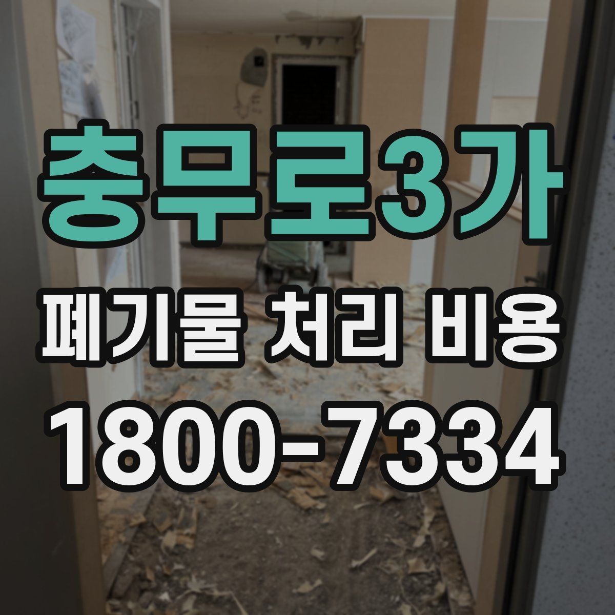 충무로3가 폐기물 처리 비용 산정에 영향을 주는 요인