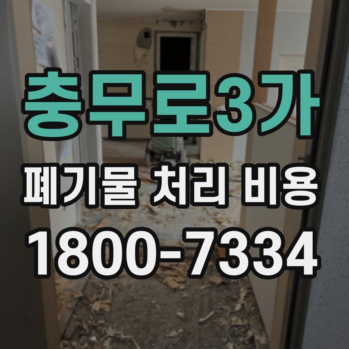 충무로3가 폐기물 처리 비용