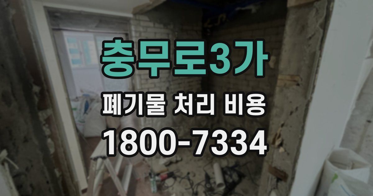 충무로3가 폐기물 처리 비용