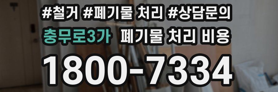 충무로3가 폐기물 처리 비용