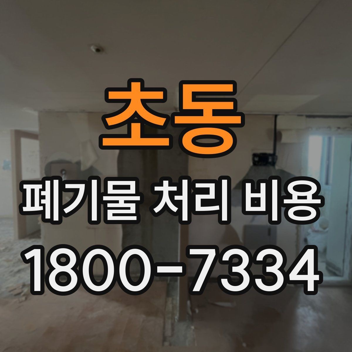 초동 폐기물 처리 비용 비교할 때 현장 방문 견적이 필요한 이유