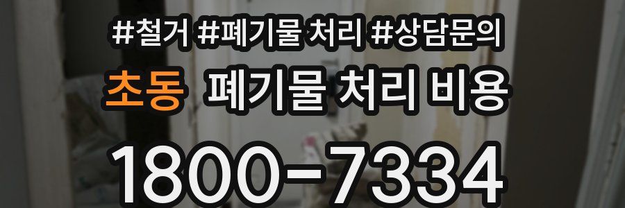 초동 폐기물 처리 비용