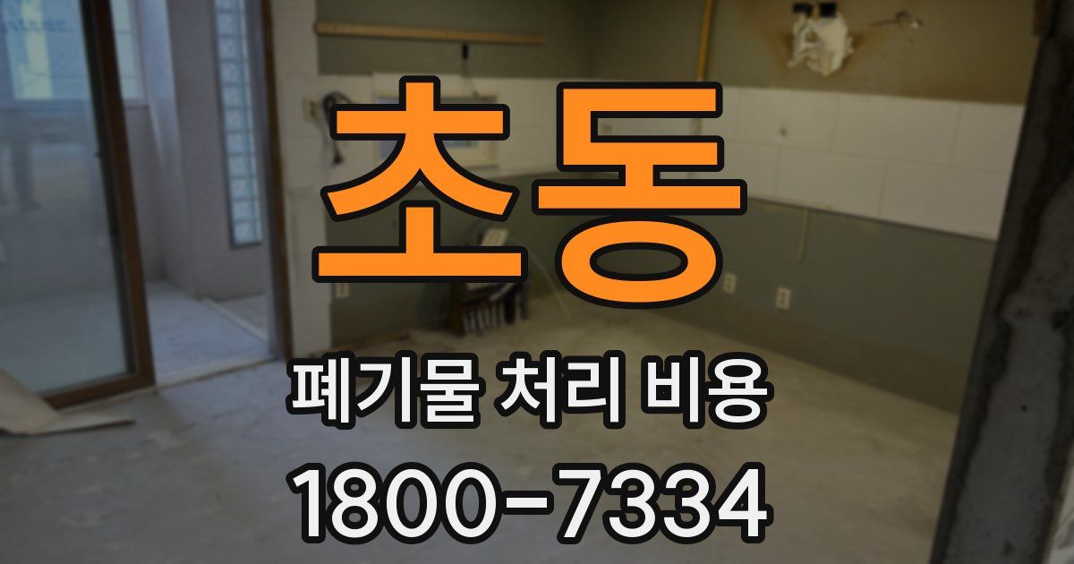 초동 폐기물 처리 비용