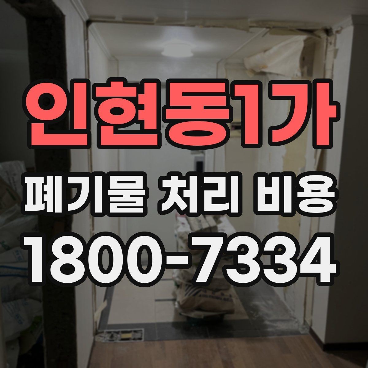 인현동1가 폐기물 처리 비용 지역별 차이 살펴보기