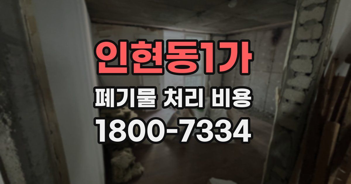 인현동1가 폐기물 처리 비용