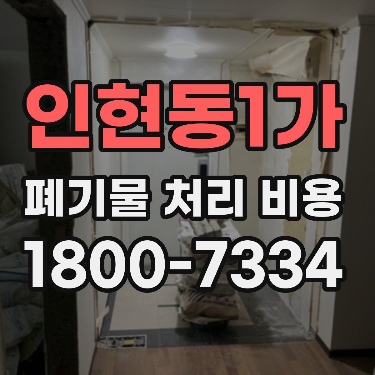 인현동1가 폐기물 처리 비용