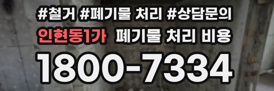 인현동1가 폐기물 처리 비용